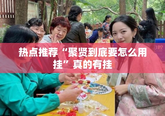 热点推荐“聚贤到底要怎么用挂”真的有挂