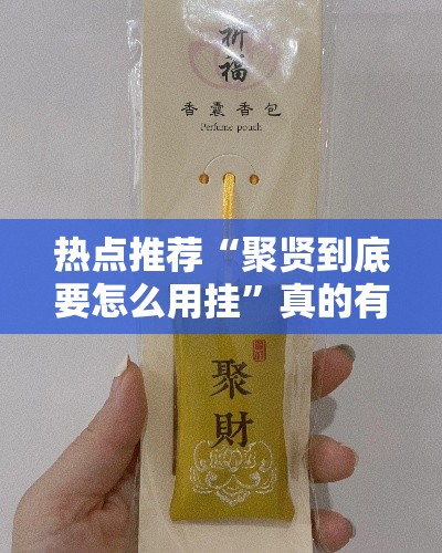 热点推荐“聚贤到底要怎么用挂	”真的有挂