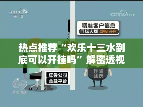 热点推荐“欢乐十三水到底可以开挂吗”解密透视猫腻