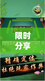 限时分享“雀友麻将哪里能买到挂”(确实有挂)
