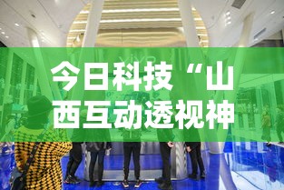 今日科技“山西互动透视神器（确实有挂）