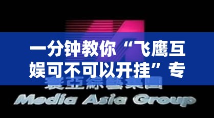 一分钟教你“飞鹰互娱可不可以开挂	”专业师傅带你了解