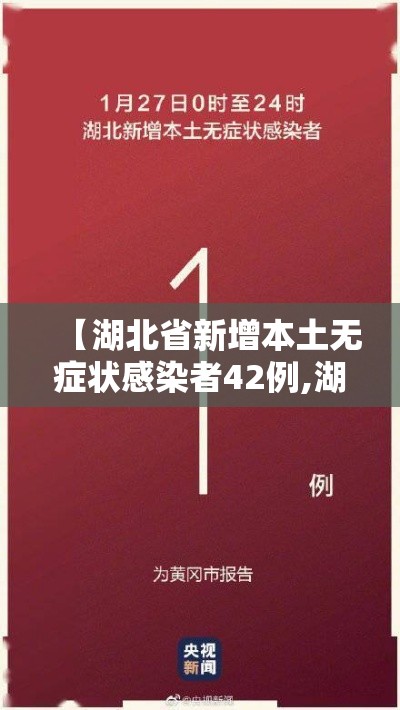 【湖北省新增本土无症状感染者42例,湖北新冠最新】 【湖北省新增本土无症状感染者42例,湖北新冠最新】