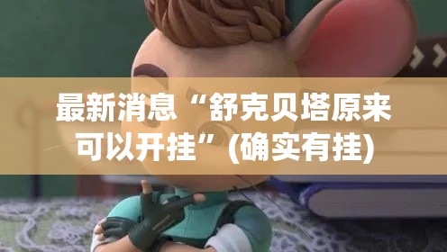 最新消息“舒克贝塔原来可以开挂	”(确实有挂)
