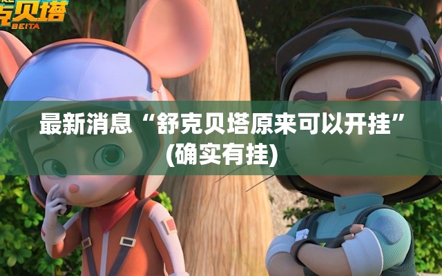最新消息“舒克贝塔原来可以开挂”(确实有挂)