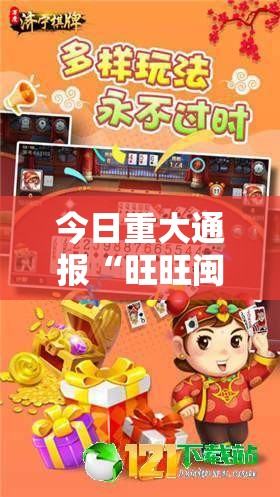 今日重大通报“旺旺闽南麻将的确有挂”开挂神器