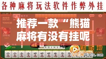 推荐一款“熊猫麻将有没有挂呢”真可以装挂