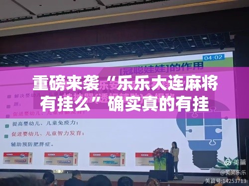 重磅来袭“乐乐大连麻将有挂么	”确实真的有挂