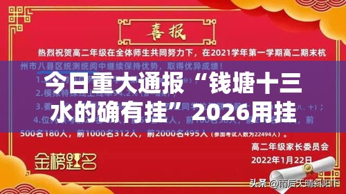 今日重大通报“钱塘十三水的确有挂”2026用挂