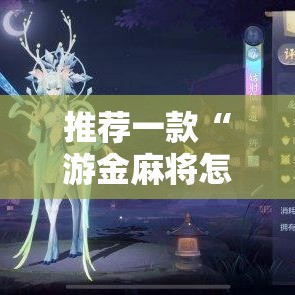 推荐一款“游金麻将怎么用挂	”用挂教程