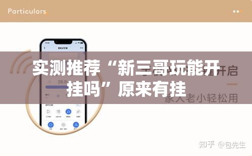 实测推荐“新三哥玩能开挂吗”原来有挂