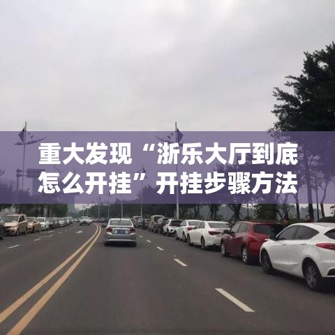 重大发现“浙乐大厅到底怎么开挂	”开挂步骤方法