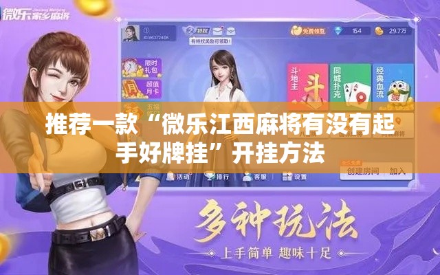 推荐一款“微乐江西麻将有没有起手好牌挂”开挂方法