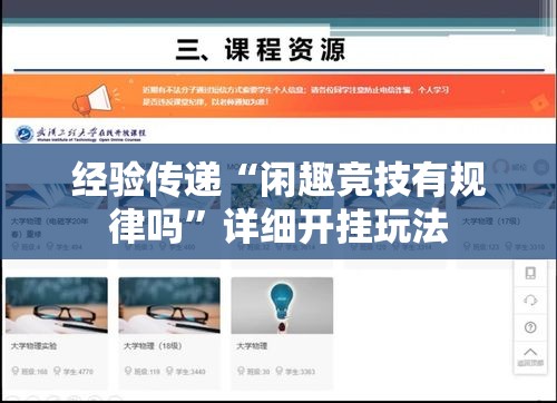 经验传递“闲趣竞技有规律吗”详细开挂玩法
