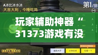 玩家辅助神器“31373游戏有没有辅助工具”原来真的有挂