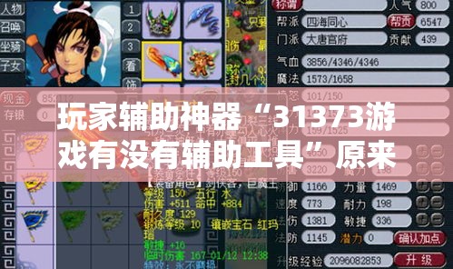 玩家辅助神器“31373游戏有没有辅助工具”原来真的有挂