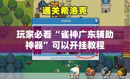 玩家必看“雀神广东辅助神器”可以开挂教程
