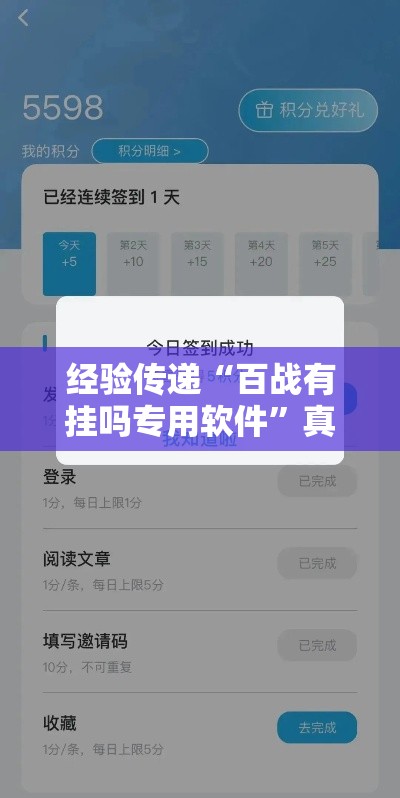 经验传递“百战有挂吗专用软件”真的有挂
