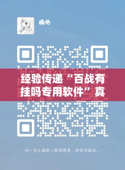 经验传递“百战有挂吗专用软件”真的有挂