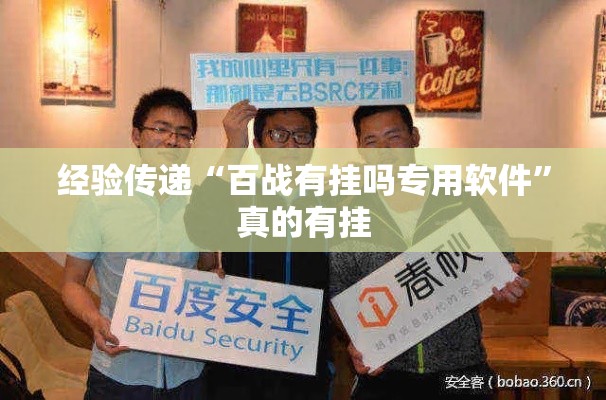 经验传递“百战有挂吗专用软件	”真的有挂