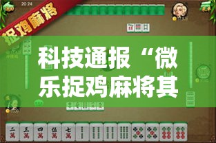 科技通报“微乐捉鸡麻将其实可以开挂”的确有挂