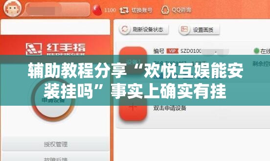 辅助教程分享“欢悦互娱能安装挂吗	”事实上确实有挂