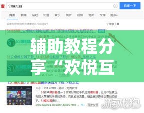 辅助教程分享“欢悦互娱能安装挂吗”事实上确实有挂