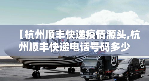 【杭州顺丰快递疫情源头,杭州顺丰快递电话号码多少】