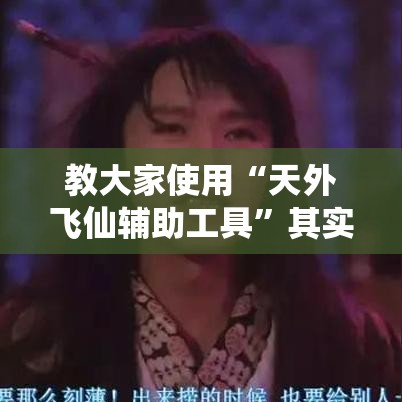 教大家使用“天外飞仙辅助工具”其实确实有挂