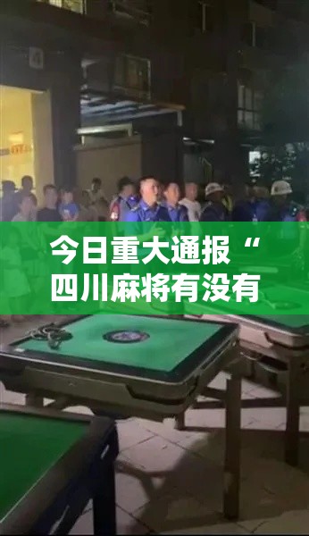 今日重大通报“四川麻将有没有辅助工具”确实可以开挂