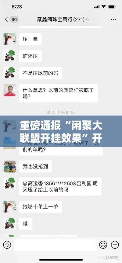 重磅通报“闲聚大联盟开挂效果”开挂方法