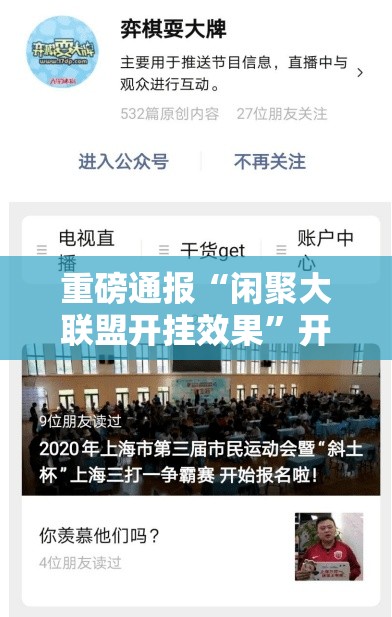 重磅通报“闲聚大联盟开挂效果	”开挂方法