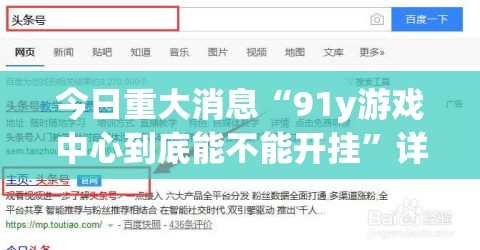 今日重大消息“91y游戏中心到底能不能开挂”详细开挂步骤