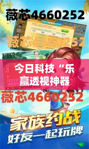 今日科技“乐赢透视神器下载”确实可以开挂