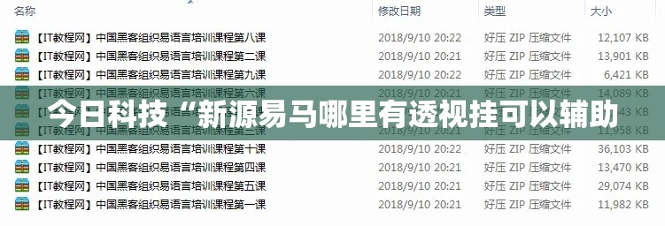 今日科技“新源易马哪里有透视挂可以辅助