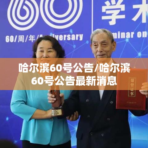 哈尔滨60号公告/哈尔滨60号公告最新消息