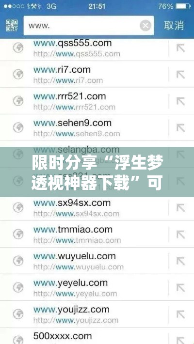 限时分享“浮生梦透视神器下载”可以辅助