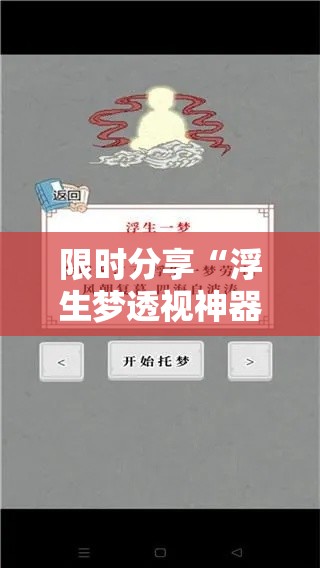 限时分享“浮生梦透视神器下载	”可以辅助