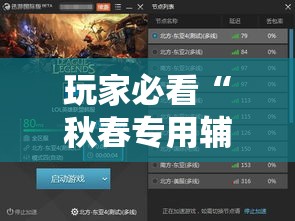 玩家必看“秋春专用辅助器其实可以装挂 玩家必看“秋春专用辅助器其实可以装挂