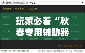 玩家必看“秋春专用辅助器其实可以装挂 玩家必看“秋春专用辅助器其实可以装挂