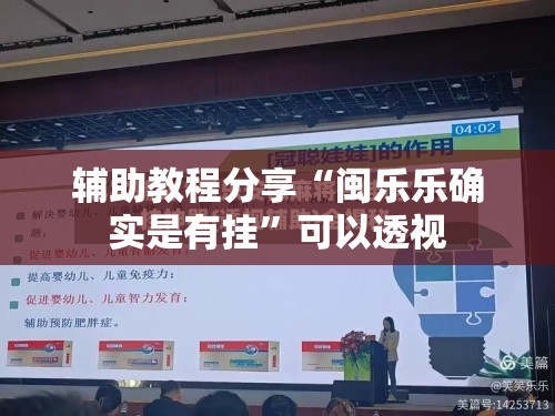辅助教程分享“闽乐乐确实是有挂”可以透视