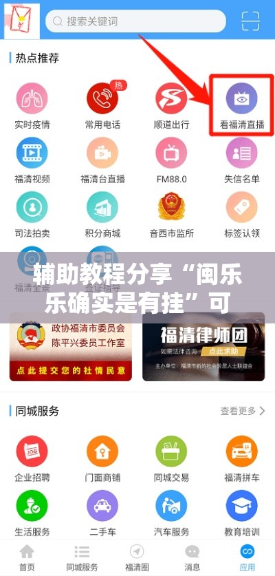 辅助教程分享“闽乐乐确实是有挂”可以透视