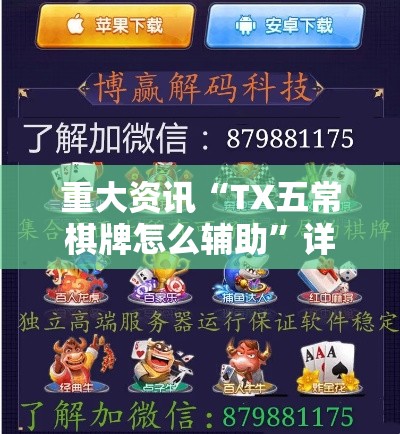 重大资讯“TX五常棋牌怎么辅助”详细开挂