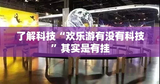 了解科技“欢乐游有没有科技”其实是有挂