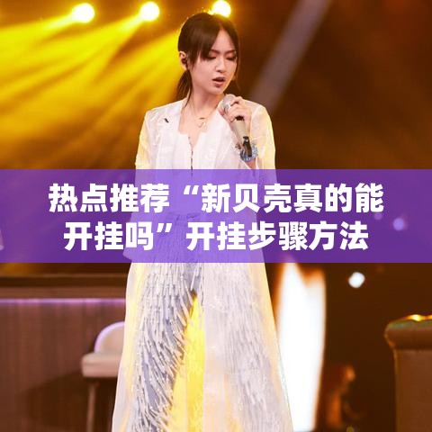 热点推荐“新贝壳真的能开挂吗	”开挂步骤方法