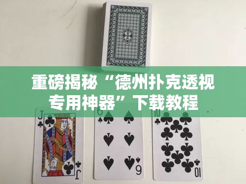 重磅揭秘“德州扑克透视专用神器”下载教程