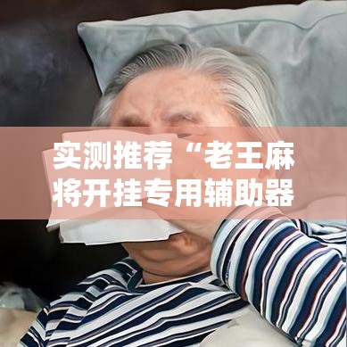 实测推荐“老王麻将开挂专用辅助器”事实上确实有挂