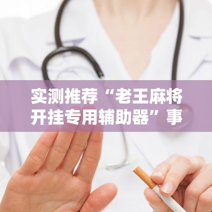实测推荐“老王麻将开挂专用辅助器”事实上确实有挂