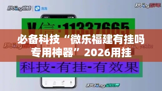 必备科技“微乐福建有挂吗专用神器”2026用挂