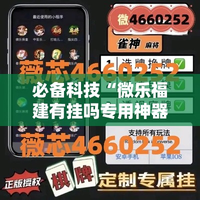 必备科技“微乐福建有挂吗专用神器	”2026用挂